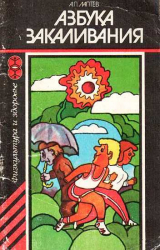 скачать книгу Азбука закаливания автора Александр Лаптев