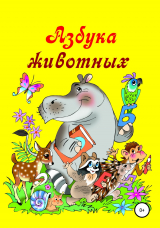 скачать книгу Азбука животных автора Николай Бутенко