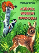 скачать книгу Азбука живой природы автора Александр Барков