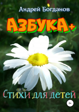 скачать книгу Азбука+. Стихи для детей автора Андрей Богданов