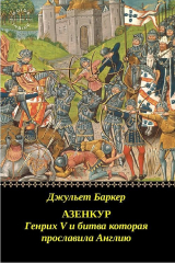 скачать книгу Азенкур: Генрих V и битва которая прославила Англию (ЛП) автора Джульет Баркер
