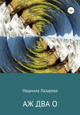 скачать книгу Аж два О автора Людмила Лазарева