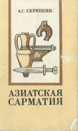 скачать книгу Азиатская Сарматия. Проблемы хронологии и ее исторический аспект автора Анатолий Скрипкин