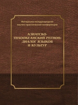 скачать книгу Азиатско-тихоокеанский регион: диалог языков и культур: материалы II Международной научно-практической конференции автора Олег Готлиб