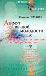 скачать книгу Азимут вечной молодости. Программа энергетической коррекции и регенерации живых клеток автора Владимир Рязанов