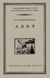 скачать книгу Азот автора Владимир Медведовский