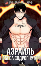 скачать книгу Азраиль. Небеса содрогнутся! Том 2 (СИ) автора Григорий Магарыч
