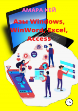 скачать книгу Азы Windows, WinWord, Excel, Access автора Амара Кей