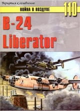 скачать книгу B-24 Liberator автора С. Иванов