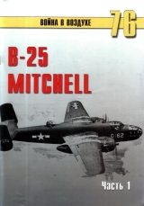 скачать книгу  B-25 Mitchell. Часть 1 автора С. Иванов