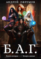 скачать книгу Б.А.Г. Книга вторая (СИ) автора Андрей Ефремов