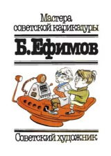 скачать книгу Б.Ефимов автора Борис Ефимов