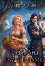 скачать книгу Баба Аня рулит в замке (СИ) автора Кира Фарди