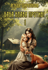 скачать книгу Баба Клава против! (СИ) автора Резеда Ширкунова