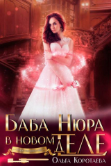 скачать книгу Баба Нюра в новом теле (деле) (СИ) автора Ольга Коротаева