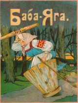 скачать книгу Баба-Яга (1916. Совр. орф.) автора Народная сказка