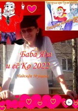 скачать книгу Баба Яга и её Ко 2022 автора Надежда Мунцева