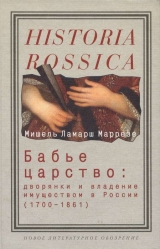 скачать книгу Бабье царство: Дворянки и владение имуществом в России (1700—1861) автора Мишель Ламарш Маррезе