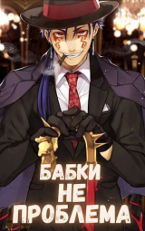 скачать книгу Бабки не проблема (СИ) автора Михаил Орикс