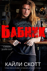 скачать книгу Бабник (ЛП) автора Кайли Скотт