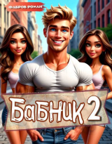 скачать книгу Бабник: Назад в СССР 2 автора Роман Фабров