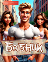 скачать книгу Бабник: Назад в СССР (СИ) автора Фабров Роман