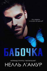 скачать книгу Бабочка (ЛП) автора Нелль Л'Амур