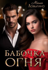 скачать книгу Бабочка огня (СИ) автора Маша Ловыгина