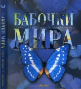 скачать книгу Бабочки мира автора Леонид Каабак