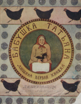 скачать книгу Бабушка Татьяна автора Павел Висковатый