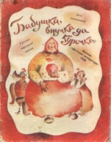 скачать книгу Бабушка, внучка да курочка автора Ирина Карнаухова