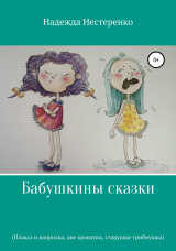 скачать книгу Бабушкины сказки. Плакса и капризка, две кроватки, старушка-грибнушка автора Галина Молодцова