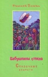 скачать книгу Бабушкины стёкла автора Николай Блохин