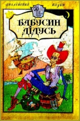 скачать книгу Бабусин дідусь  автора Автор Неизвестен