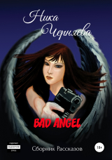 скачать книгу Bad angel. Сборник рассказов автора Ника Черняева