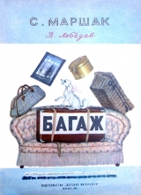 скачать книгу Багаж (худ В. Лебедев) автора Самуил Маршак