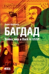 скачать книгу Багдад. Война, мир и Back in USSR автора Борис Щербаков