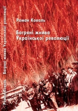 скачать книгу Багряні жнива Української революції автора Роман Коваль