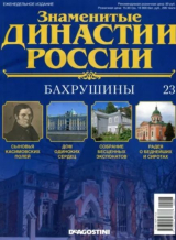 скачать книгу Бахрушины автора авторов Коллектив