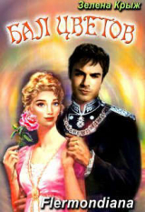 скачать книгу Бал Цветов (СИ) автора Елена Крыжановская