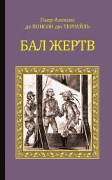 скачать книгу Бал жертв автора Понсон дю Террайль