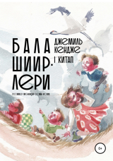 скачать книгу Бала шиирлери. I китап автора Джемиль КЕНДЖЕ