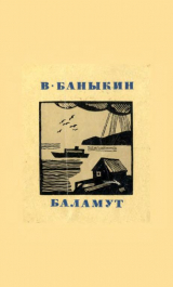 скачать книгу Баламут автора Виктор Баныкин