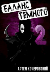 скачать книгу Баланс Темного 2 (СИ) автора Артем Кочеровский