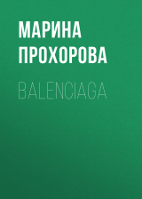 скачать книгу Balenciaga автора Марина Прохорова