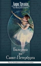 скачать книгу Балерина из Санкт-Петербурга автора Анри Труайя