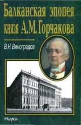 скачать книгу Балканская эпопея князя А. М. Горчакова автора Владилен Виноградов