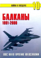 скачать книгу Балканы 1991-2000 ВВС НАТО против Югославии автора П. Сергеев