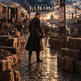 скачать книгу Балканы (СИ) автора Даниил Калинин