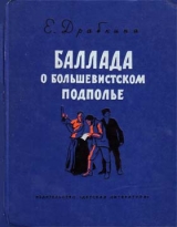 скачать книгу Баллада о большевистском подполье автора Елизавета Драбкина